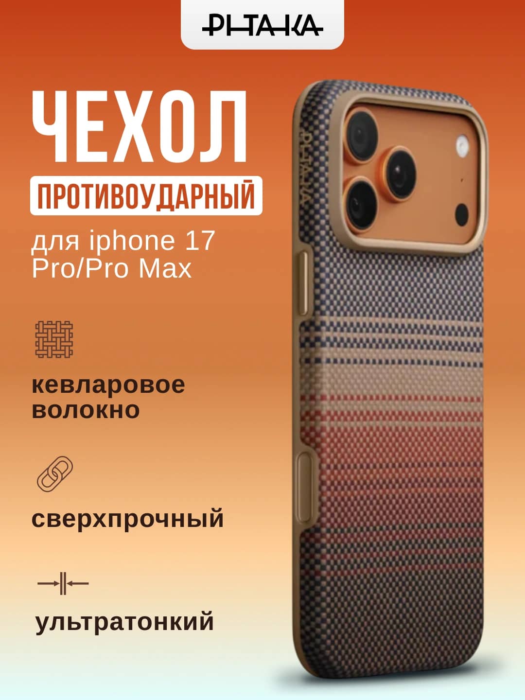 Pitaka iPhone 17 Pro/Pro Max uchun zarbga chidamli UltraGuard g’ilofi (Sunset) 1